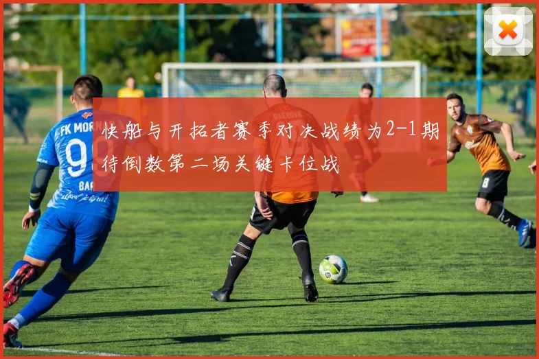 快船与开拓者赛季对决战绩为2-1期待倒数第二场关键卡位战