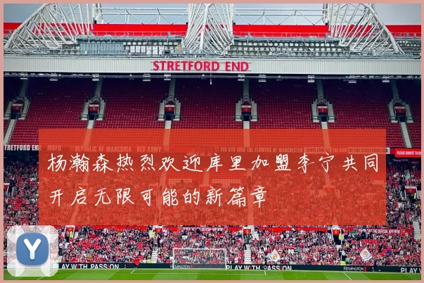杨瀚森热烈欢迎库里加盟李宁共同开启无限可能的新篇章