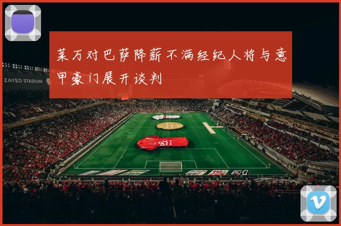 莱万对巴萨降薪不满经纪人将与意甲豪门展开谈判