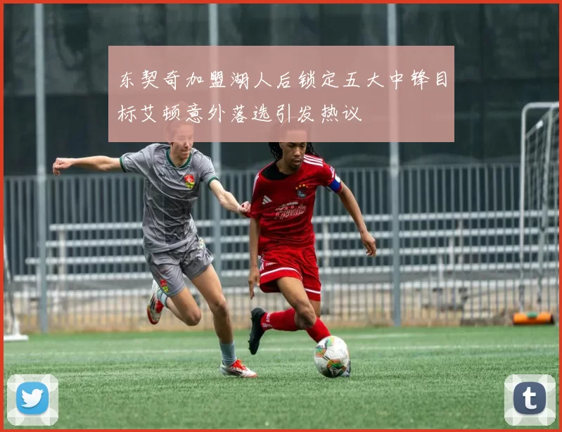 东契奇加盟湖人后锁定五大中锋目标艾顿意外落选引发热议