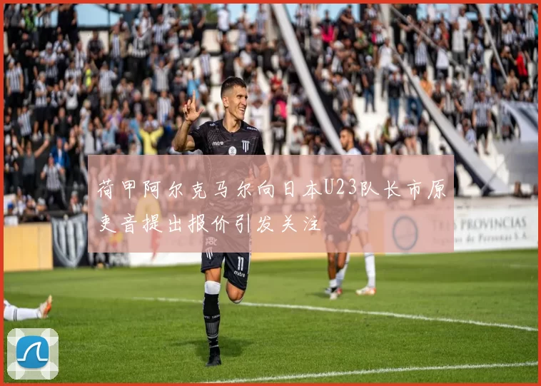 荷甲阿尔克马尔向日本U23队长市原吏音提出报价引发关注