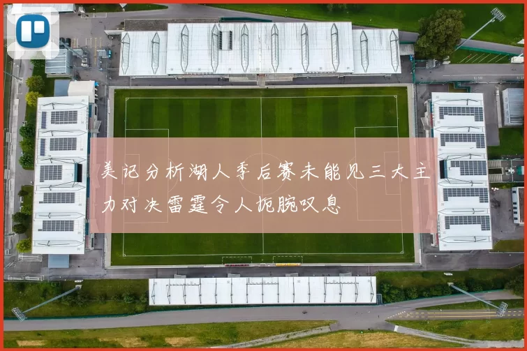 美记分析湖人季后赛未能见三大主力对决雷霆令人扼腕叹息